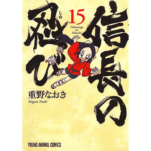 信長の忍び 15/重野なおき