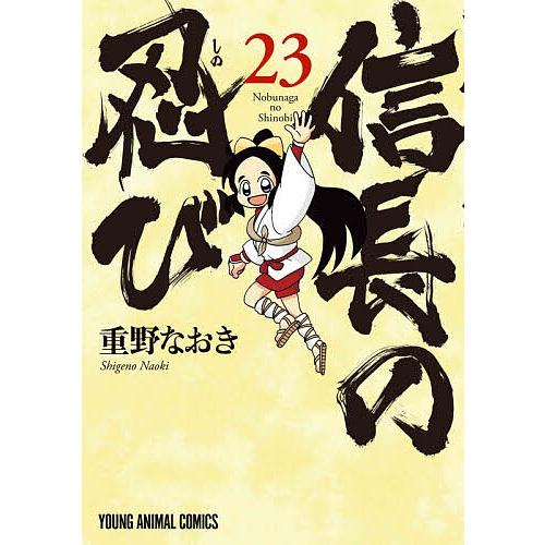 信長の忍び 23/重野なおき
