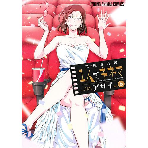 木根さんの1人でキネマ I love cinema,I am lonely. vol.6/アサイ