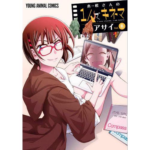 木根さんの1人でキネマ I love cinema,I am lonely. vol.8/アサイ