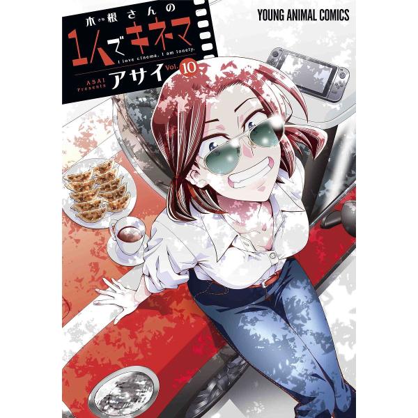 木根さんの1人でキネマ I love cinema,I am lonely. vol.10/アサイ