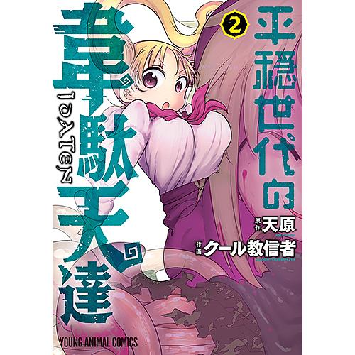 平穏世代の韋駄天達 2/天原/クール教信者