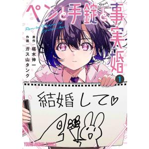 ペンと手錠(ワッパ)と事実婚 1/椹木伸一/ガス山タンク｜bookfanプレミアム