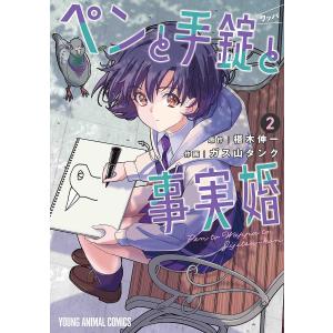 ペンと手錠(ワッパ)と事実婚 2/椹木伸一/ガス山タンク｜bookfanプレミアム