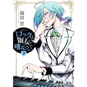 ロックは淑女の嗜みでして １～７巻セット　全初版 ロックは淑女の嗜みでして 1~7巻セット 全巻初版帯付き 福田宏