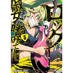 ロックは淑女の嗜みでして　1-6 全巻セット　全巻初版　特典付き ロックは淑女の嗜みでして 全巻(1-7)セット 全巻新品 -の商品