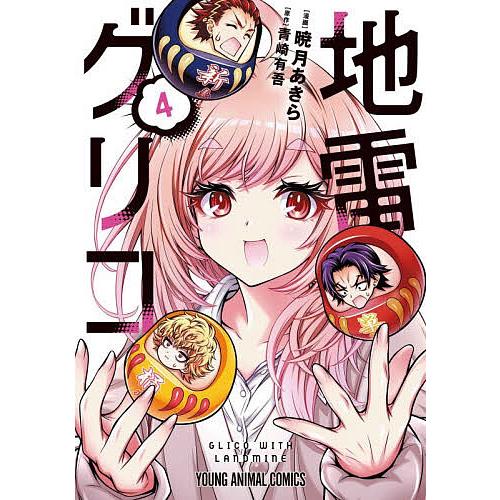 地雷グリコ 4/暁月あきら/青崎有吾