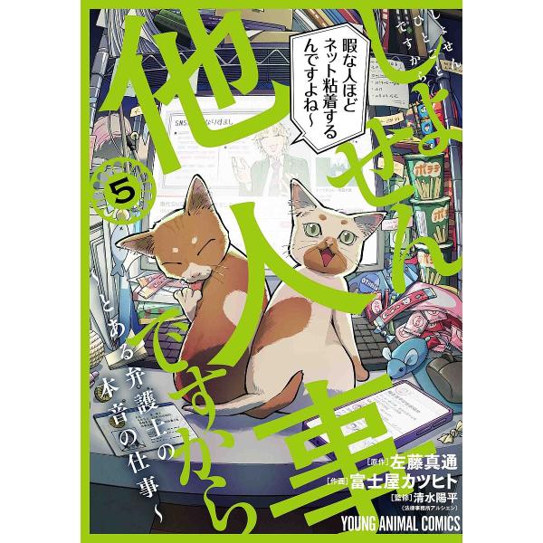 しょせん他人事(ひとごと)ですから とある弁護士の本音の仕事 5/左藤真通/富士屋カツヒト/清水陽平