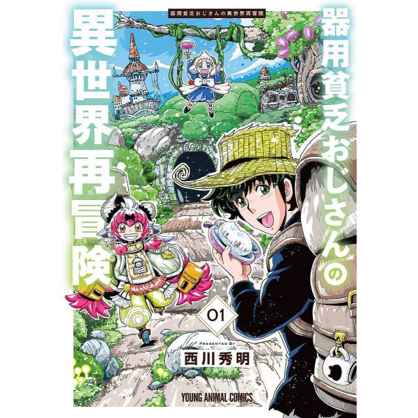 〔予約〕器用貧乏おじさんの異世界再冒険 1