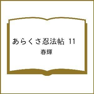 〔予約〕あらくさ忍法帖 11の高価買取価格
