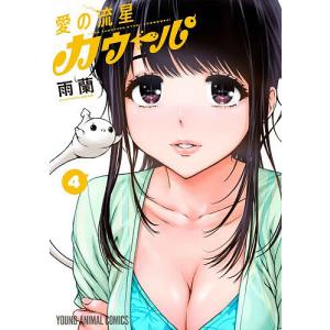 愛の流星カウーパ 4/雨蘭