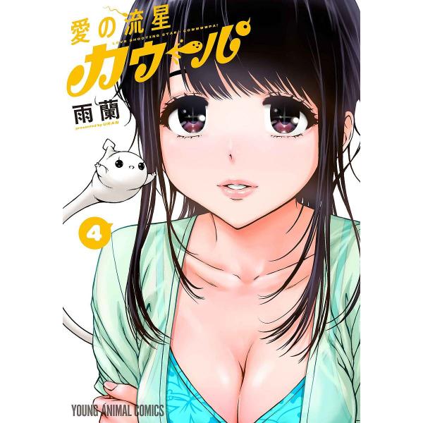 〔予約〕愛の流星カウーパ 4