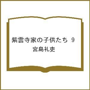 〔予約〕紫雲寺家の子供たち 9の買取情報