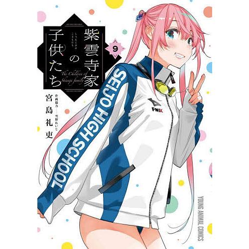 紫雲寺家の子供たち 9/宮島礼吏/雪野れいじ
