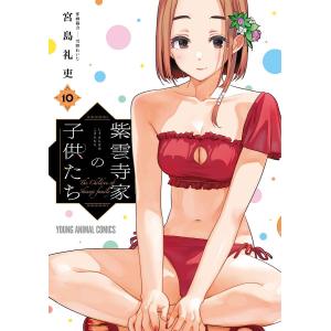 〔予約〕紫雲寺家の子供たち 10の高価買取価格