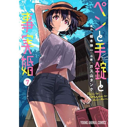 ペンと手錠と事実婚 7/椹木伸一/ガス山タンク