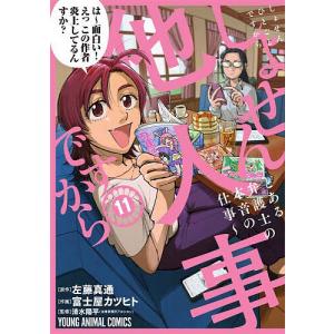 しょせん他人事ですから とある弁護士の本音の仕事 11/左藤真通/富士屋カツヒト/清水陽平