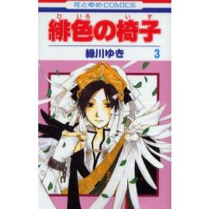 緋色の椅子 3 緑川ゆき 最安値 価格比較 Yahoo ショッピング 口コミ 評判からも探せる