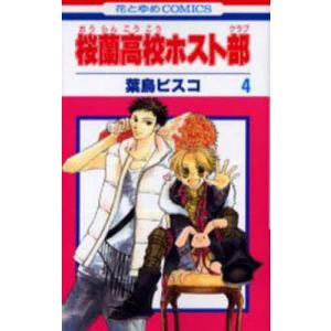 桜蘭高校ホスト部 1/葉鳥ビスコ : bookfanプレミアム - 通販 - Yahoo