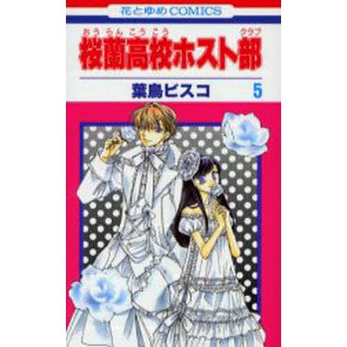 桜蘭高校ホスト部(クラブ) 5/葉鳥ビスコ