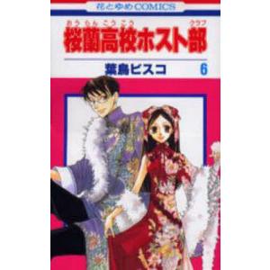新品 / 桜蘭高校ホスト部(1-18巻 全巻) 全巻セット : 漫画全巻ドット