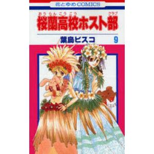 新品 / 桜蘭高校ホスト部(1-18巻 全巻) 全巻セット : 漫画全巻ドット