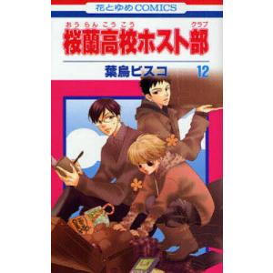 新品 / 桜蘭高校ホスト部(1-18巻 全巻) 全巻セット : 漫画全巻ドット
