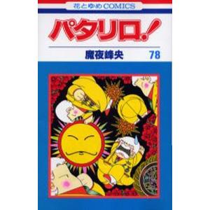 パタリロ! 83/魔夜峰央 : bookfanプレミアム - 通販 - Yahoo!ショッピング