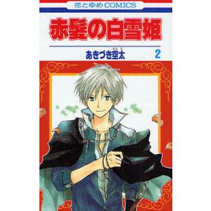 新品 / 赤髪の白雪姫 (1-27巻 最新刊) 全巻セット : 漫画全巻ドット