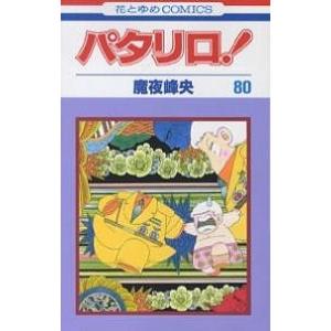 パタリロ! 83/魔夜峰央 : bookfanプレミアム - 通販 - Yahoo!ショッピング