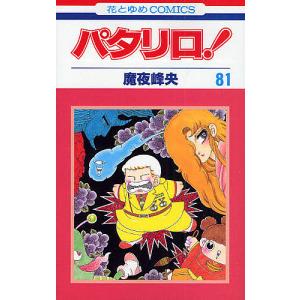 パタリロ! 83/魔夜峰央 : bookfanプレミアム - 通販 - Yahoo!ショッピング