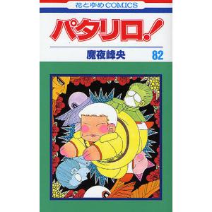 パタリロ! 83/魔夜峰央 : bookfanプレミアム - 通販 - Yahoo!ショッピング