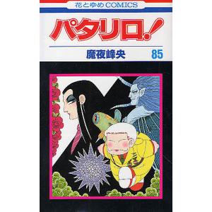 パタリロ! 83/魔夜峰央 : bookfanプレミアム - 通販 - Yahoo!ショッピング