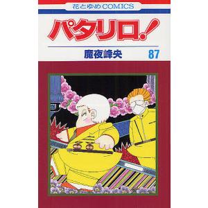 パタリロ! 83/魔夜峰央 : bookfanプレミアム - 通販 - Yahoo!ショッピング