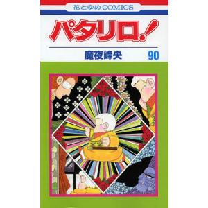 パタリロ! 83/魔夜峰央 : bookfanプレミアム - 通販 - Yahoo!ショッピング