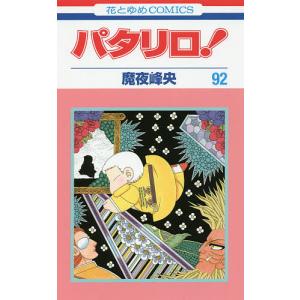 パタリロ! 101/魔夜峰央 : bookfanプレミアム - 通販 - Yahoo!ショッピング
