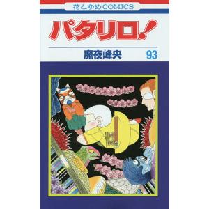 パタリロ！　魔夜峰央　101冊セット パタリロ! 101/魔夜峰央 : bookfanプレミアム - 通販 - Yahoo!ショッピング