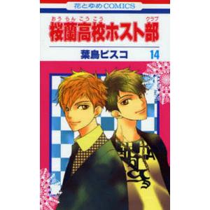 新品 / 桜蘭高校ホスト部(1-18巻 全巻) 全巻セット : 漫画全巻ドット