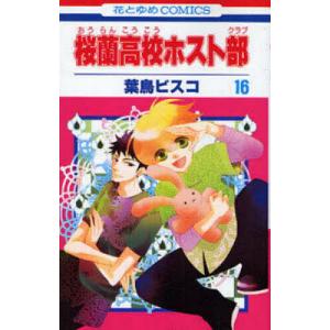 桜蘭高校ホスト部 1/葉鳥ビスコ : bookfanプレミアム - 通販 - Yahoo
