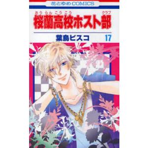 桜蘭高校ホスト部 1/葉鳥ビスコ : bookfanプレミアム - 通販 - Yahoo