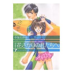 花ざかりの君たちへ 7 愛蔵版/中条比紗也