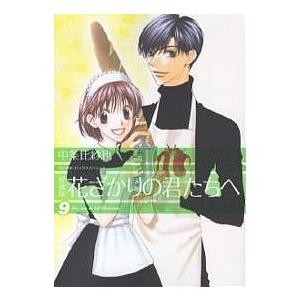 花ざかりの君たちへ 9 愛蔵版/中条比紗也
