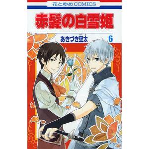 赤髪の白雪姫 6/あきづき空太 : bookfanプレミアム - 通販 - Yahoo