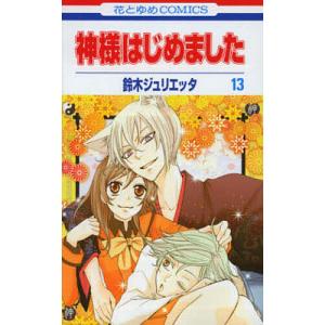 新品 / 神様はじめました(1-25巻 全巻) 全巻セット : 漫画全巻ドット