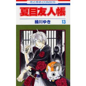 新品 / 夏目友人帳 (1-33巻 最新刊) 全巻セット : 漫画全巻ドットコム