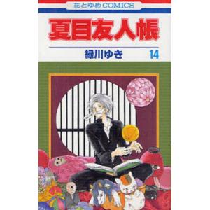新品 / 夏目友人帳 (1-33巻 最新刊) 全巻セット : 漫画全巻ドットコム