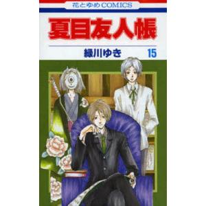 新品 / 夏目友人帳 (1-33巻 最新刊) 全巻セット : 漫画全巻ドットコム