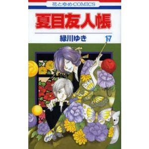 夏目友人帳 29/緑川ゆき : bookfanプレミアム - 通販 - Yahoo!ショッピング