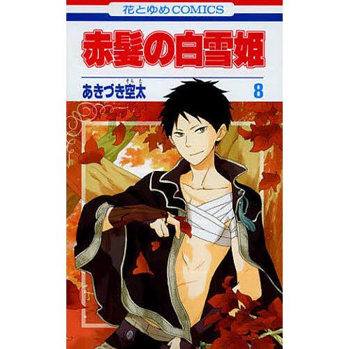 赤髪の白雪姫 8/あきづき空太