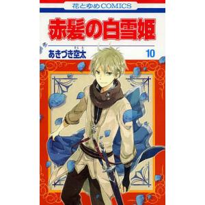 赤髪の白雪姫 11/あきづき空太 : bookfanプレミアム - 通販 - Yahoo